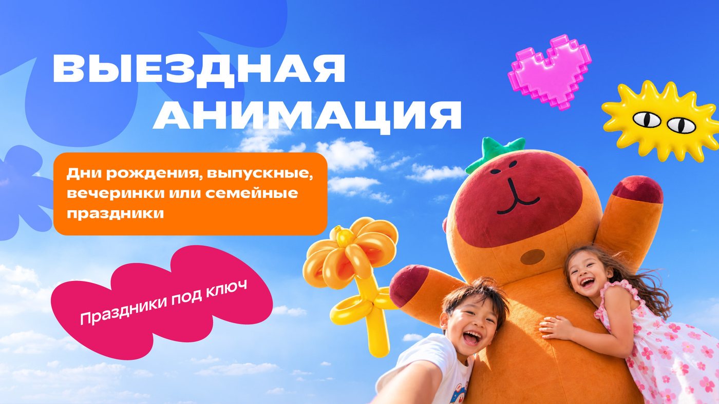 Выездная анимация от Avatariya